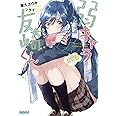 弱キャラ友崎くん Lv.6 (ガガガ文庫 や 2-6)