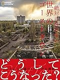 絶対に住めない 世界のゴーストタウン
