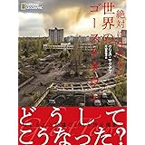 絶対に住めない 世界のゴーストタウン