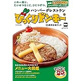 ハンバーグレストラン びっくりドンキー 55周年記念ブック (ウォーカームック)