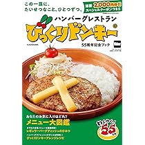 bikkuridonki出品 びっくりドンキーが創業55周年を迎え、初の公式ファンブックを
