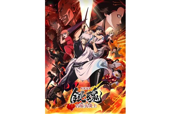 【Amazon.co.jp限定】新劇場版銀魂 -吉原大炎上-(メーカー特典：描きおろしミニキャラステッカー)(オリジナル特典：コットン巾着（描きおろしミニキャラ）)(800p超！B5角背上製本 絵コンテブック付コレクション)(完全生産限定版) [Blu-ray]