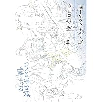 新装版] 井上俊之「さよならの朝に約束の花をかざろう」原画集《下巻 