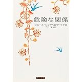 危険な関係 (角川文庫)