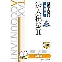 税理士試験教科書法人税法Ⅱ応用編【2026年度版】 | ネットスクール