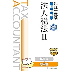 税理士試験教科書法人税法Ⅱ応用編【2026年度版】 | ネットスクール
