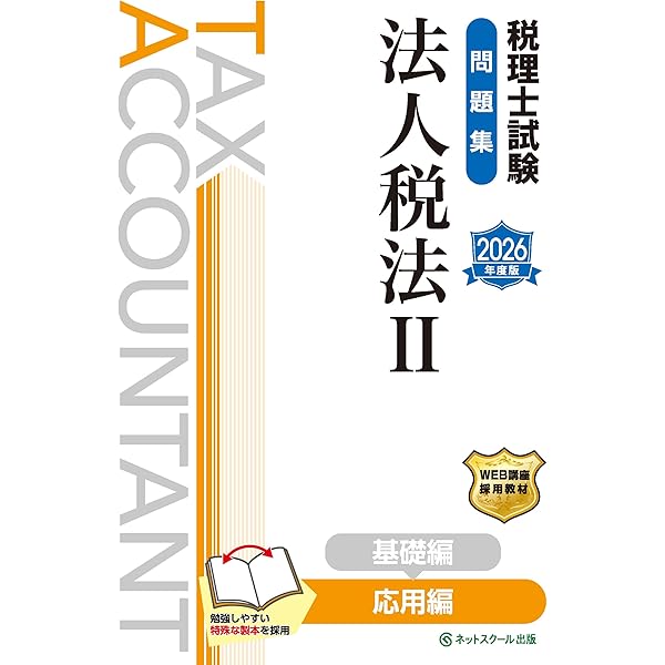 税理士試験教科書法人税法Ⅱ応用編【2026年度版】 | ネットスクール