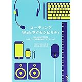 コーディングWebアクセシビリティ - WAI-ARIAで実現するマルチデバイス環境のWebアプリケーション
