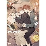 極甘社長と迷える子羊 (幻冬舎ルチル文庫 た 2-21)