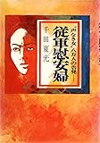 従軍慰安婦―“声なき女”八万人の告発 (1973年)