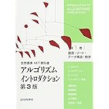 アルゴリズムイントロダクション 第3版 第1巻: 基礎・ソート・データ構造・数学 (世界標準MIT教科書)