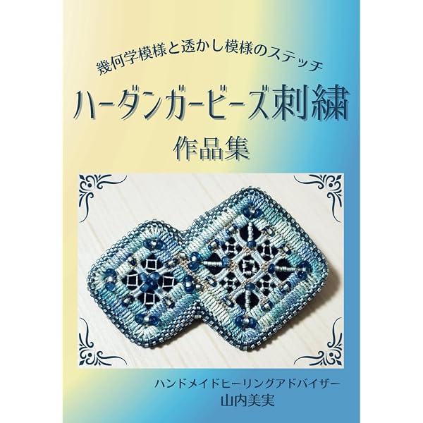 はじめてのハーダンガービーズ刺繍 基本ステッチ Vol.1: 光を縫い