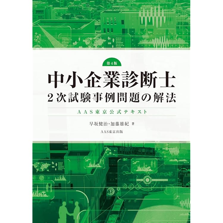 中小企業診断士2次試験事例IVハイスコアマスター〜計算力で