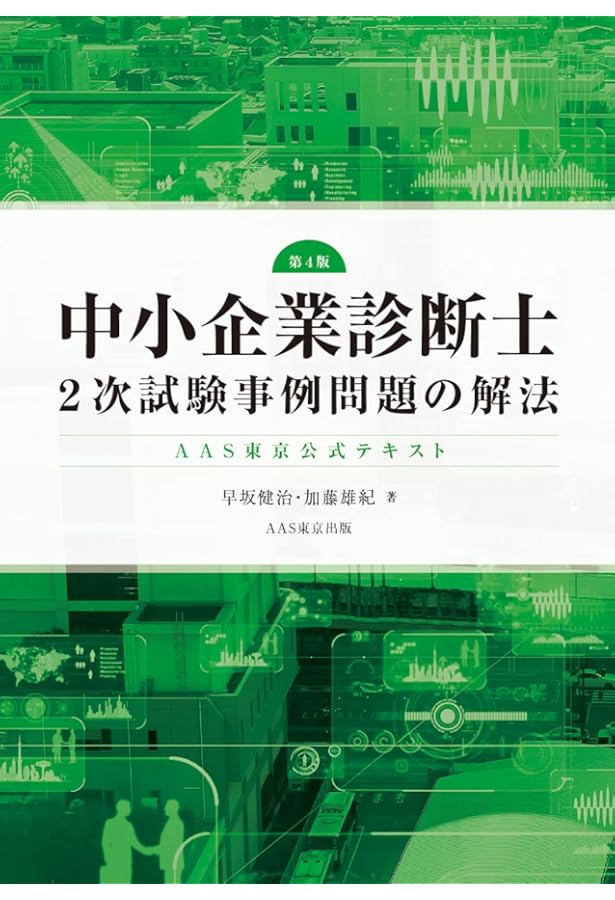 中小企業診断士試験問題集 2次の解法はこれ1冊！ | 鷺山はるこ,小楠