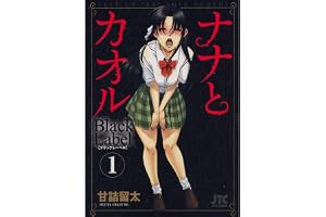 ナナとカオル　Black Label 1 (ジェッツコミックス)
