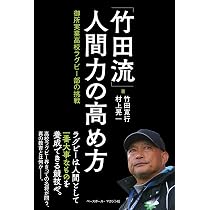 竹田流」人間力の高め方 御所実業高校ラグビー部の挑戦 | 竹田 寛行