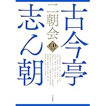 古今亭志ん朝 二朝会 CDブック | 河出書房新社 |本 | 通販 | Amazon