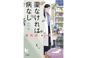 薬なければ病なし 薬剤師・毒島花織の名推理 (宝島社文庫)