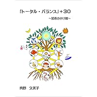 「トータル・バランス」+30