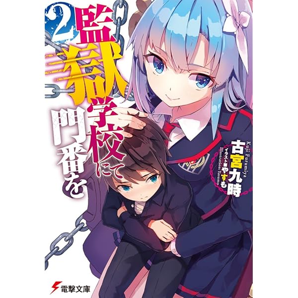 Amazon.co.jp: 監獄学校にて門番を (電撃文庫) : 古宮 九時, やすも: 本