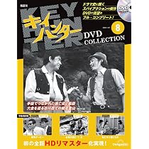 キイハンターDVDコレクション 第7号(第19話～第21話) [分冊百科] (DVD