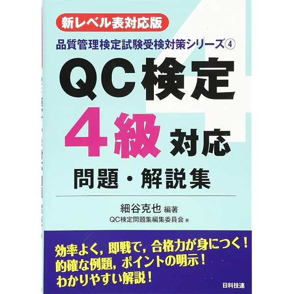 新レベル表対応版】QC検定4級模擬問題集 (品質管理検定講座) | 細谷