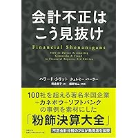 不正会計調査の実務マニュアル／藤本 一夫 不正会計調査の実務マニュアル | 藤本一夫 | 実践経営