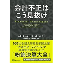 Amazon.co.jp: 企業はなぜ、会計不正に手を染めたのか―「会計