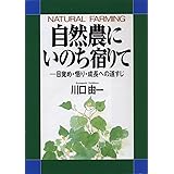 自然農にいのち宿りて─目覚め・悟り・成長への道すじ