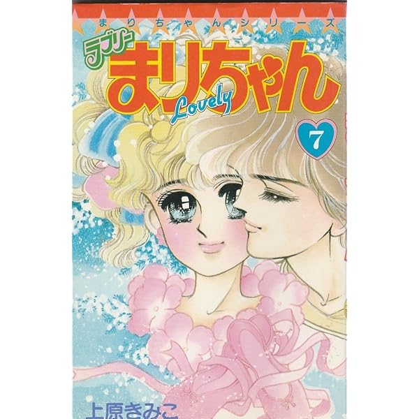 Happyまりちゃん 1 (講談社漫画文庫 う 3-29) | 上原 きみ子 |本