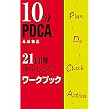 10分PDCA　21日間チャレンジ　ワークブック: 自在を手に入れる練習