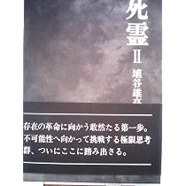 死霊 1 | 埴谷 雄高 |本 | 通販 | Amazon