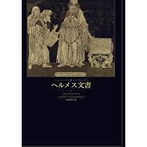 ヘルメス文書: ヘルメス・トリスメギストス全篇・アスクレピオス付