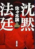 沈黙法廷 (新潮文庫)