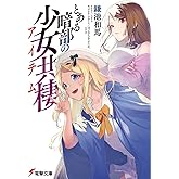 とある暗部の少女共棲 (電撃文庫)