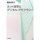 ネット選挙とデジタル・デモクラシー