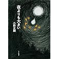 夜よりも大きい (真夜中BOOKS)