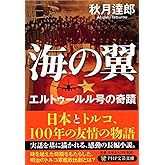 海の翼 エルトゥールル号の奇蹟 (PHP文芸文庫)