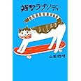 猫町ラプソディ