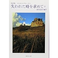 抄訳版 失われた時を求めて 1 (集英社文庫) | マルセル