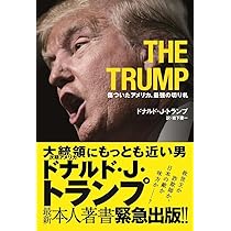 明日の成功者たちへ ドナルド・トランプ Amazon.co.jp: 明日の成功者
