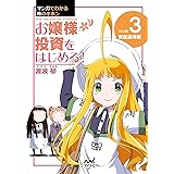 マンガでわかる株のキホン（３）　お嬢様 投資をはじめる!　[資産運用] 編