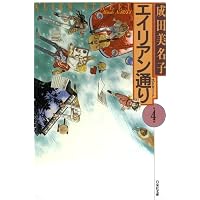 Amazon.co.jp: エイリアン通り(ストリート) 2 (白泉社文庫) eBook
