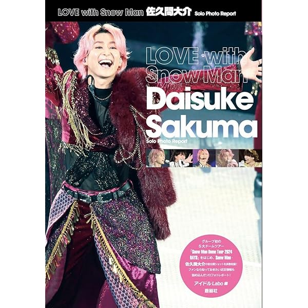 Snow Man ソロコレクション 佐久間大介 | ジャニーズ研究会 |本 | 通販