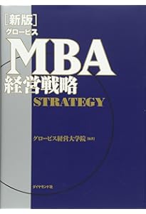 新版]グロービスMBAビジネスプラン | グロービス経営大学院 |本 | 通販