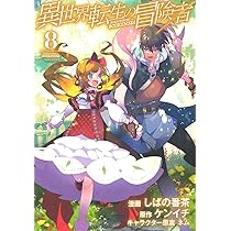異世界転生の冒険者 8 (マッグガーデンコミックス Beat'sシリーズ