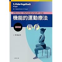 Amazon.co.jp: クラインフォーゲルバッハのリハビリテーション 機能的