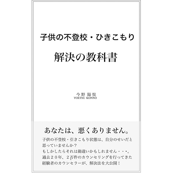 Amazon.co.jp: 子供の不登校・引きこもり解決の教科書 eBook