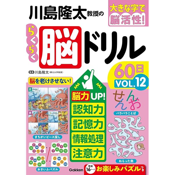 川島隆太教授のらくらく脳ドリル60日 VОL.10 (大きな字で脳活性