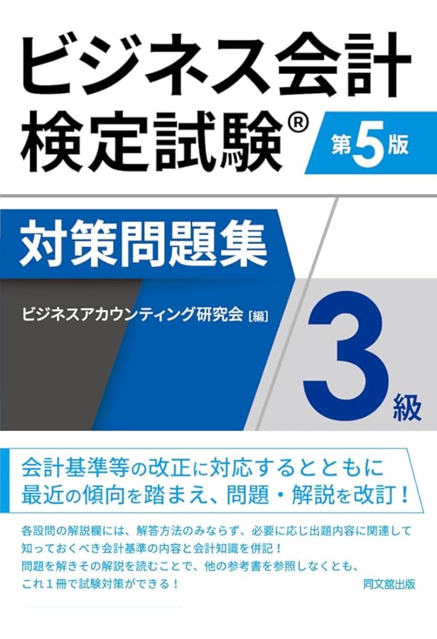 ビジネス会計検定試験Ⓡ公式過去問題集3級〈第6版〉 | 大阪商工会議所